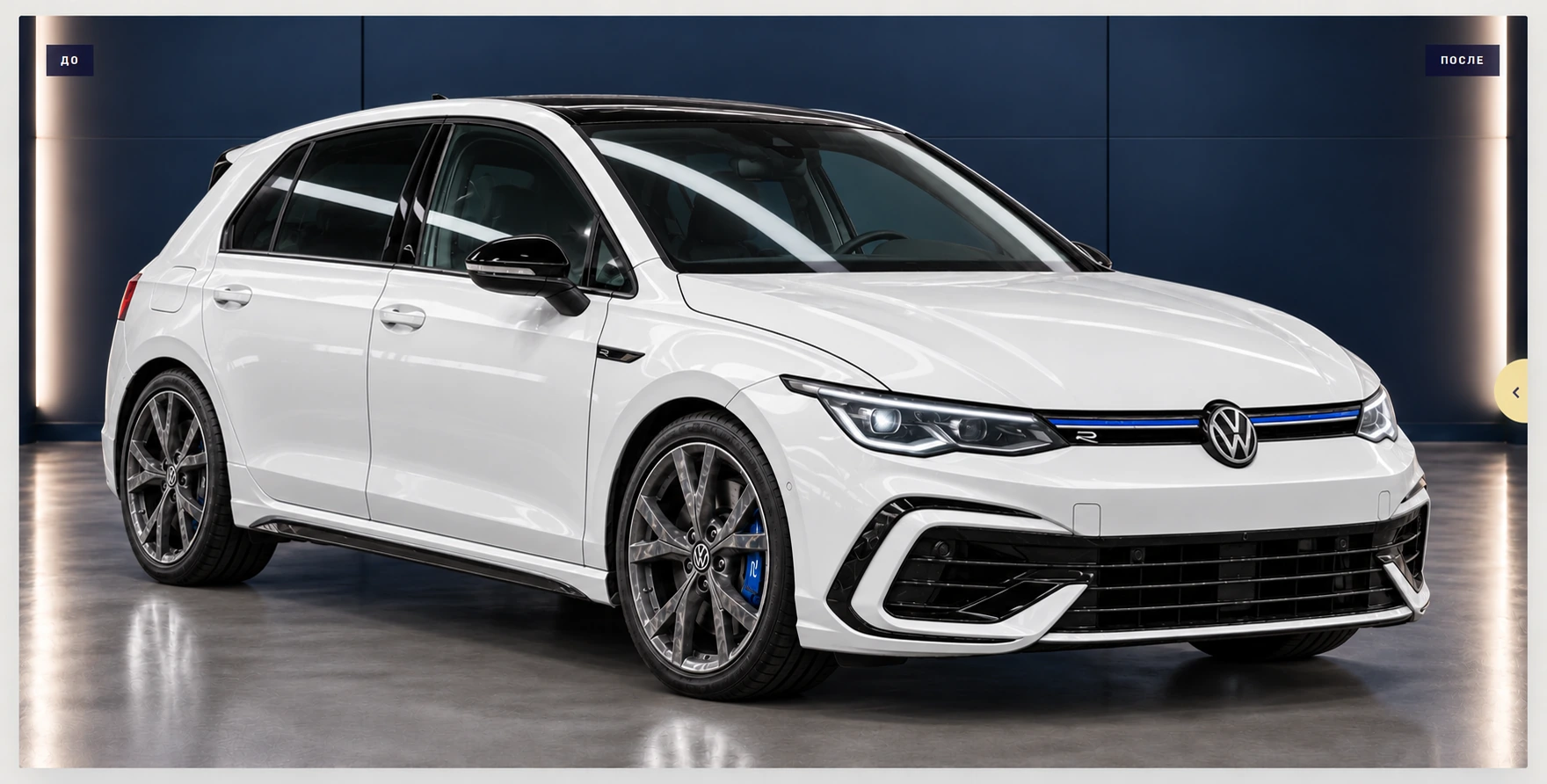 Тот же Volkswagen после мойки