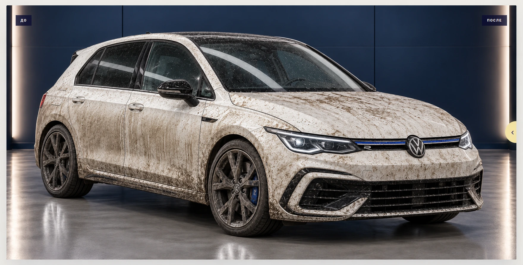 Белый Volkswagen до мойки